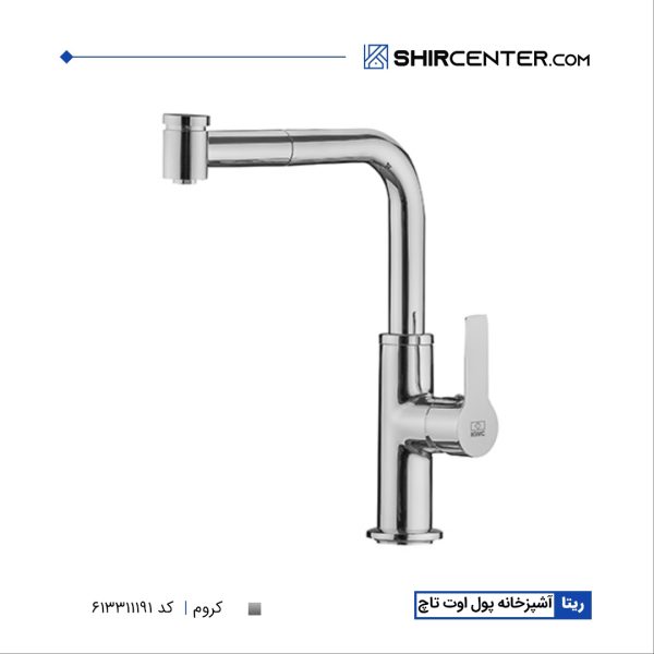 شیر اشپزخانه پول اوت ریتا