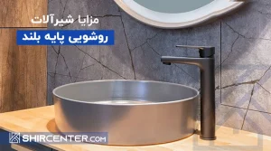 مزایای شیرو روشویی پایه بلند